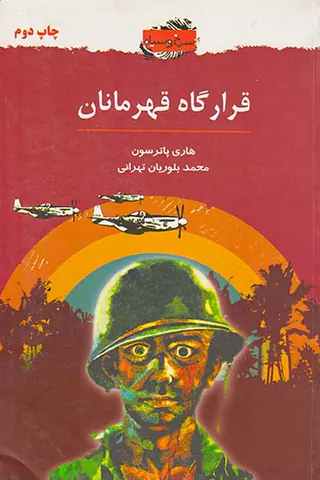 قرارگاه قهرمانان