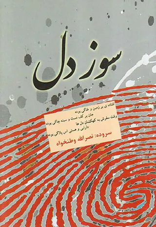 سوز دل