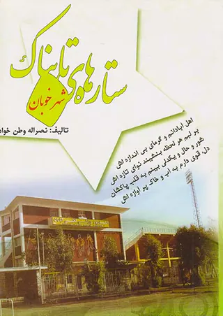 ستاره های تابناک شهر خوبان