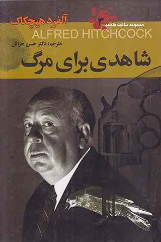 شاهدی برای مرگ