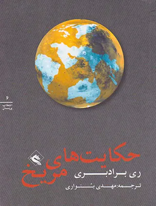 حکایت های مریخ