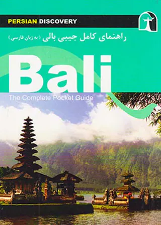 راهنمای کامل جیبی بالی