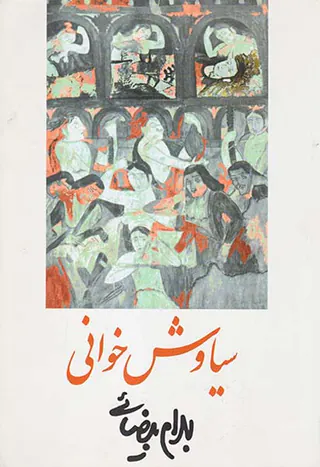 سیاوش خوانی