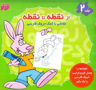 از نقطه تا نقطه جلددوم نقاشی با کمک حروف انگلیسی