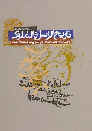 تاریخ الرسل و الملوک