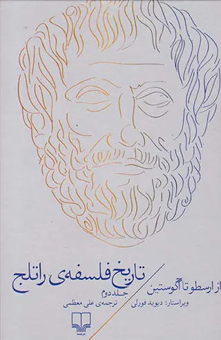 تاریخ فلسفه ی راتلج ج2(از ارسطو تا آگوستین)