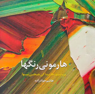 هارمونی رنگها جلد1