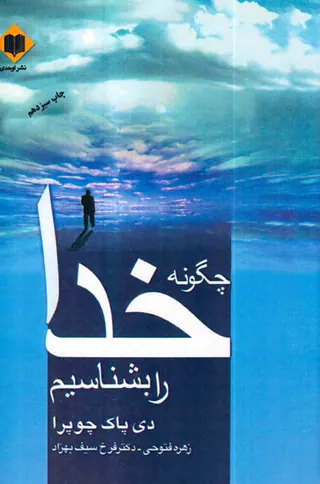 چگونه خدا را بشناسیم