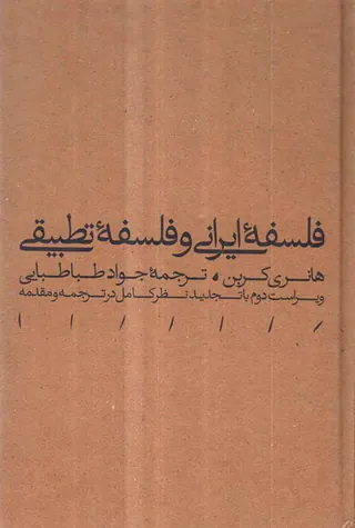 فلسفه ایرانی و فلسفه تطبیقی(هرمس)طباطبایی