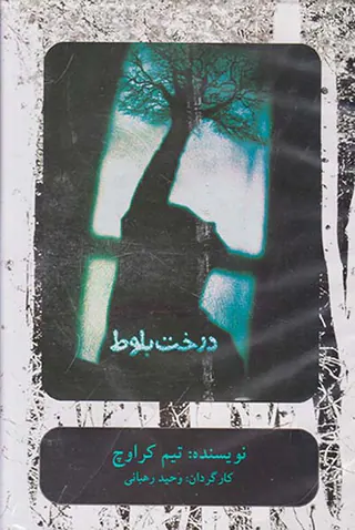 DVDدرخت بلوط