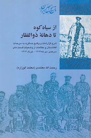 از سیاه کوه تا دهانه ذوالفقار