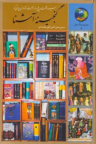 365روز در گنجینه آشنا