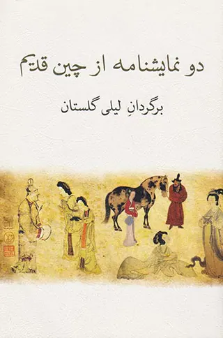 دو نمایشنامه از چین قدیم