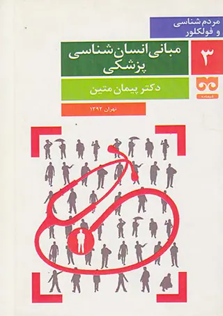 مبانی انسان شناسی پزشکی