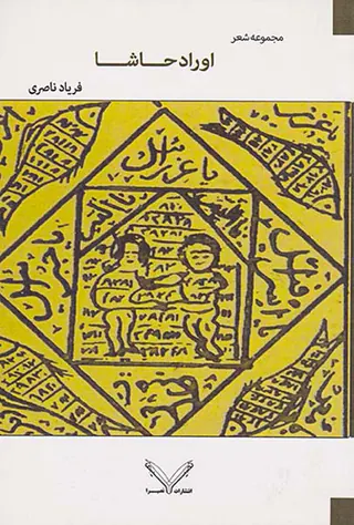 اوراد حاشا مجموعه شعر