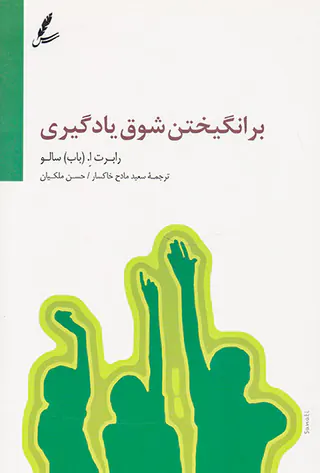 برانگیختن شوق یادگیری