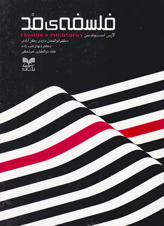 فلسفه ی مد