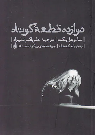 دوازده قطعه کوتاه