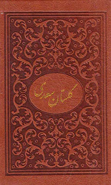 گلستان سعدی