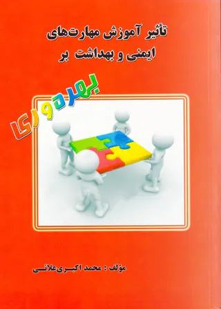 تاثیر آموزش مهارت های ایمنی و بهداشت بر بهره وری