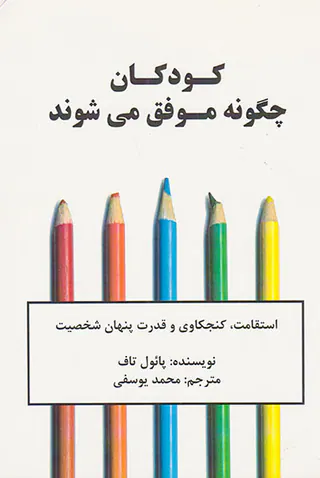 کودکان چگونه موفق می شوند