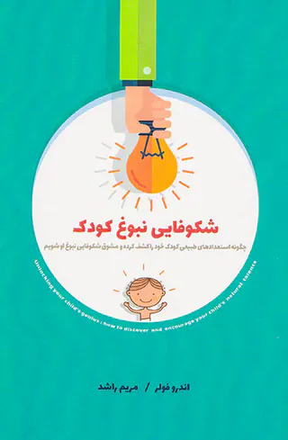شکوفایی نبوغ کودک