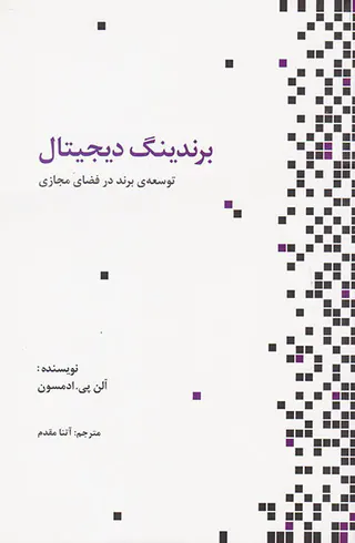 برندینگ دیجیتال(توسعه ی برند در فضای مجازی)