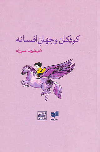 کودکان و جهان افسانه