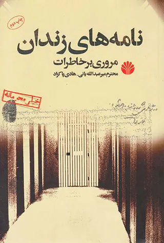 نامه های زندان