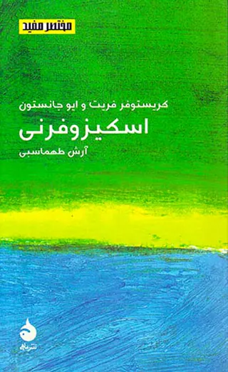مختصر و مفید(اسکیزوفرونی)
