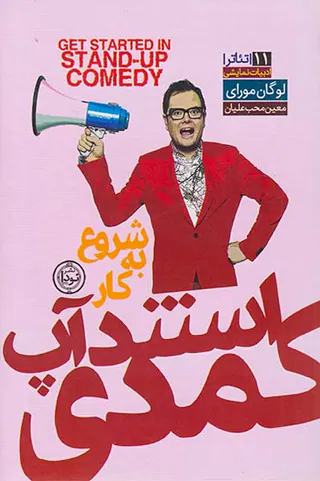 شروع به کار استندآپ کمدی