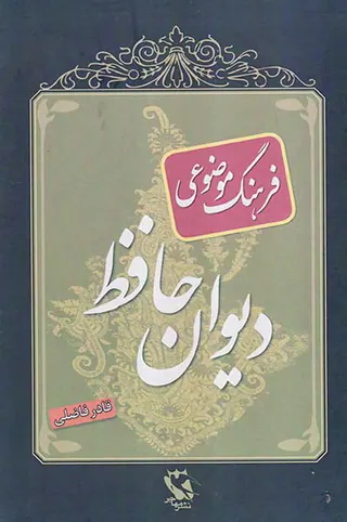 فرهنگ موضوعی دیوان حافظ