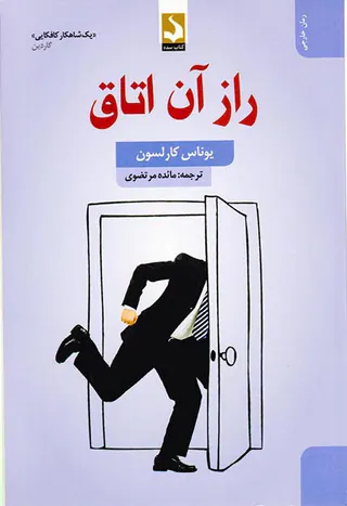 راز آن اتاق