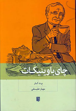 چای با وینیکات