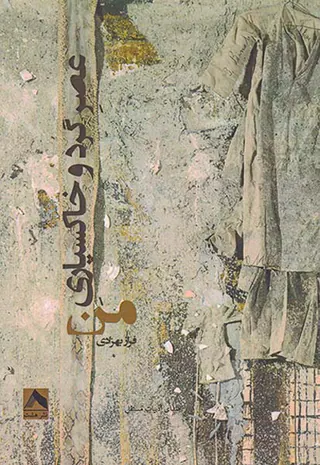 عصر گرد و خاکسپاری من
