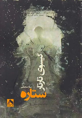 گیسوی تارتار ستاره