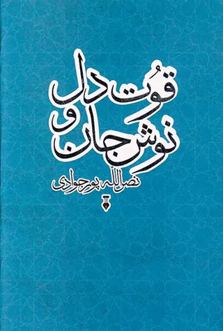 قوت دل و نوش جان