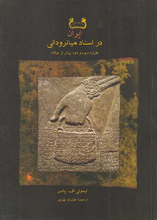 ایران در اسناد میانرودانی