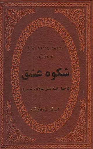 شکوه عشق(چهل کلید عشق مولانا و شمس)