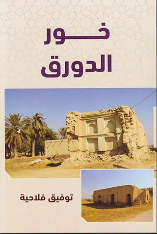 خورالدورق(نشرقهوه)فلاحیه