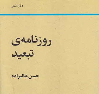 روزنامه ی تبعید