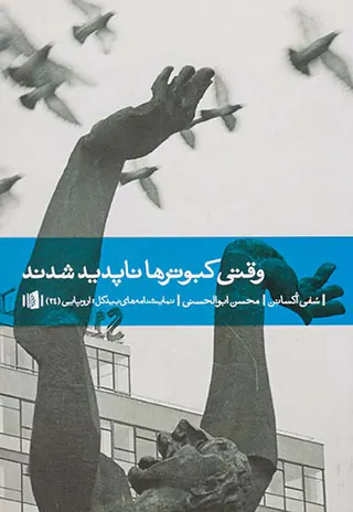 وقتی کبوترها ناپدید شدند