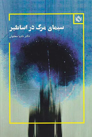 سیمای مرگ در اساطیر
