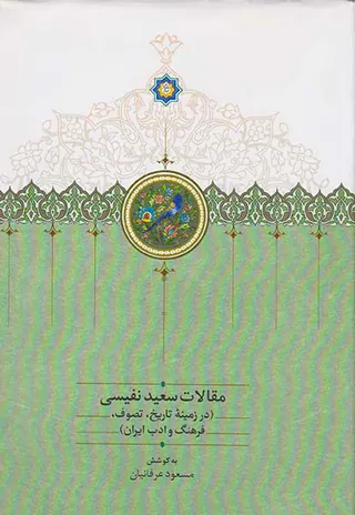 مقالات سعید نفیسی3جلدی