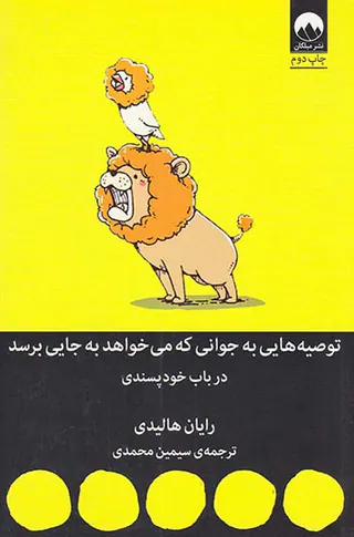 توصیه هایی به جوانی که می خواهد به جایی برسد