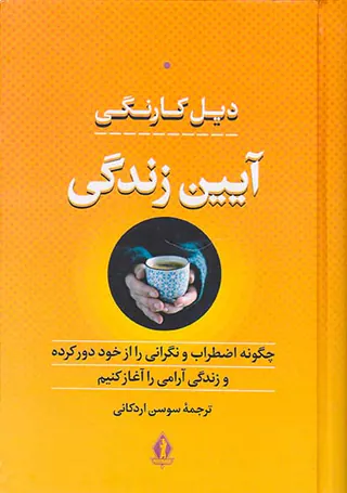 آیین زندگی(چگونه اضطراب و نگرانی را از خود دور کرده و زندگی آرامی را آغاز کنیم)