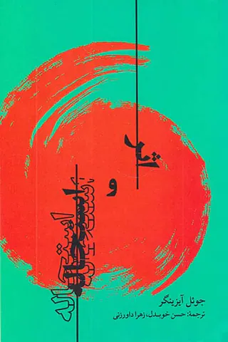 اثر و استحاله