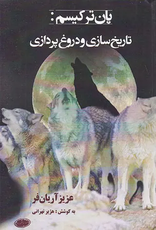 پان ترکسیم (تاریخ سازی و دروغ پردازی)