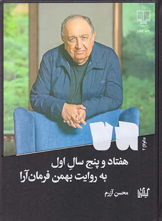 هفتاد و پنج سال اول به روایت بهمن فرمان آرا