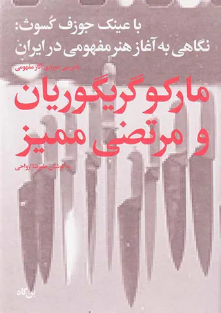 با عینک جوزف کسوث(نگاهی به آغاز هنر مفهومی در ایران